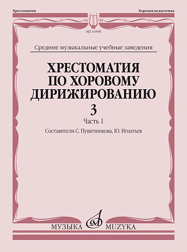 Хрестоматия по хоровому дирижированию. Выпуск 3. Часть 1. Средние музыкальные учебные заведения.