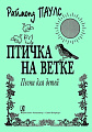 Птичка на ветке. Песни для детей.