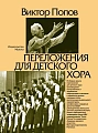 Переложения для детского хора.