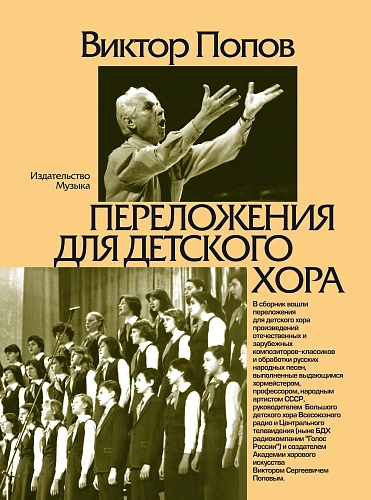 Переложения для детского хора.