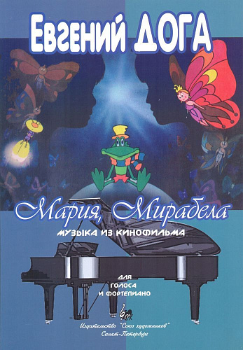 Мария, Мирабела. Музыка из кинофильма. Для голоса и фортепиано