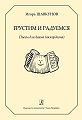 Грустим и радуемся. Пьесы для баяна (аккордеона).