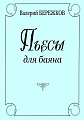 Пьесы для баяна.