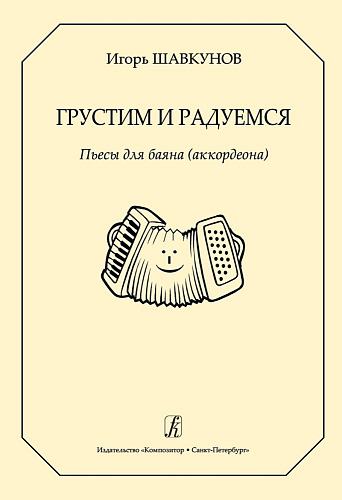Грустим и радуемся. Пьесы для баяна (аккордеона).