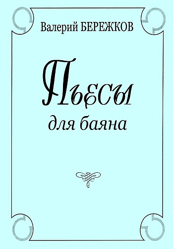 Пьесы для баяна.