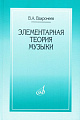 Элементарная теория музыки. Вахромеев В.А.