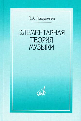 Элементарная теория музыки. Вахромеев В.А.