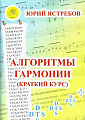Алгоритмы гармонии (краткий курс). 