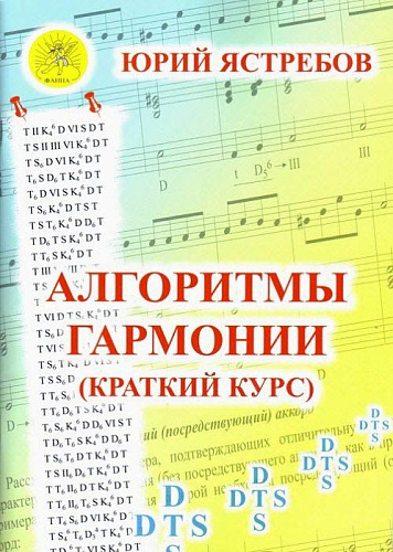 Алгоритмы гармонии (краткий курс). 
