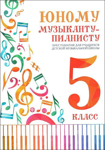 Юному музыканту-пианисту. 5 класс. Хрестоматия для учащихся ДМШ. 