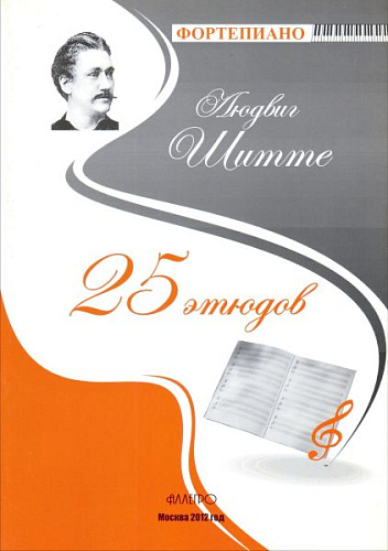 25 этюдов. Для фортепиано.