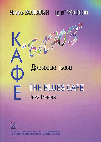 Кафе &quot;Блюз&quot;. Джазовые пьесы. Выпуск 1.