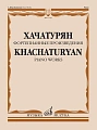 Фортепианные произведения. Хачатурян А.И.