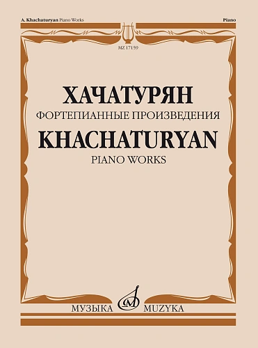Фортепианные произведения. Хачатурян А.И.