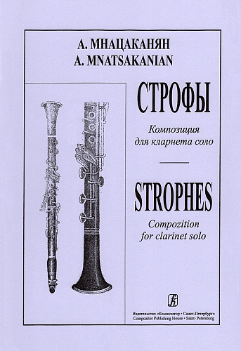 Строфы для кларнета соло.