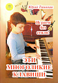 Эти многоликие клавиши. Сборник пьес для синтезатора (без использования стилей) для учащихся ДМШ и ДШИ.
