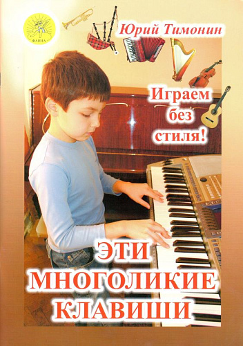 Эти многоликие клавиши. Сборник пьес для синтезатора (без использования стилей) для учащихся ДМШ и ДШИ.