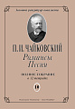 Романсы. Песни. Тетрадь 10.