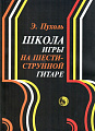Школа игры на шестиструнной гитаре. Пухоль Э.