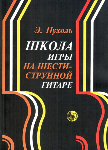 Школа игры на шестиструнной гитаре. Пухоль Э.