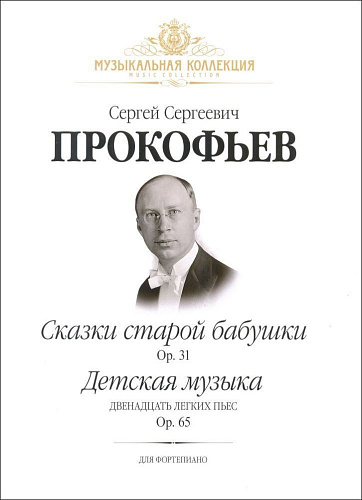 Сказки старой бабушки. Детская музыка. Для фортепиано
