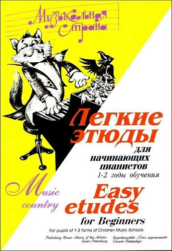 Музыкальная страна. Легкие этюды для начинающих пианистов. 1-2 годы обучения.