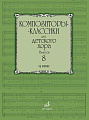 Композиторы-классики для детского хора. Выпуск 8. Ц. Кюи