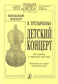 Детский концерт. Для скрипки и струнного оркестра. Переложение для скрипки и фортепиано автора.