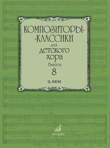 Композиторы-классики для детского хора. Выпуск 8. Ц. Кюи
