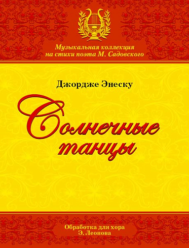 Солнечные танцы. Румынская рапсодия №1. Ор.11. Обработка для хора Э.Леонова