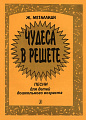 Чудеса в решете. Песни для детей дошкольного возраста.