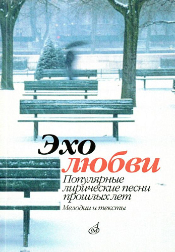 Эхо любви. Популярные лирические песни прошлых лет. Мелодии и тексты.