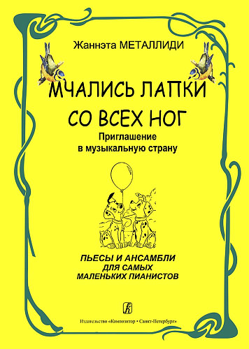 Мчались лапки со всех ног. Приглашение в музыкальную страну. Пьесы и ансамбли для самых маленьких пианистов.