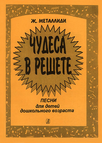 Чудеса в решете. Песни для детей дошкольного возраста.