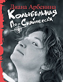 Колыбельная по-снайперски.