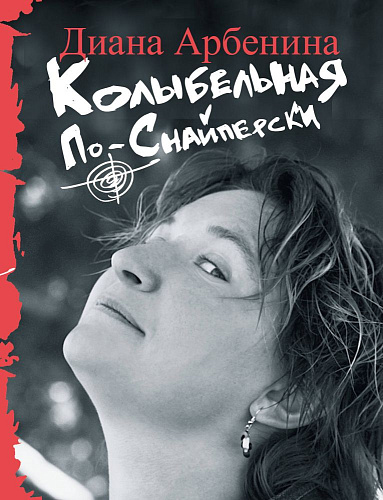 Колыбельная по-снайперски.