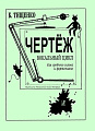 Чертеж. Вокальный цикл. Для среднего голоса и фортепиано. На слова разных авторов. Соч. 120 (1955/95).