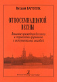 От восемнадцатой весны. Вокальные произведения для голоса в сопровождении ф-но и инстр.анс