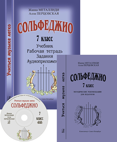 Учиться музыке легко. 7 класс. Комплект педагога: учебник (рабочая тетрадь, задания), методические рекомендации + аудиоприложение на CD