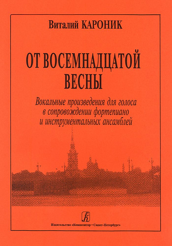 От восемнадцатой весны. Вокальные произведения для голоса в сопровождении ф-но и инстр.анс