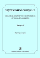 Хрустальное созвучие. Ансамбль флейтистов с фортепиано: от урока до концерта. Учебное пособие для детской музыкальной школы. Младшие (III–IV) классы. Партитура и партия.