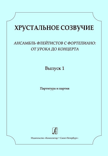 Хрустальное созвучие. Ансамбль флейтистов с фортепиано: от урока до концерта. Учебное пособие для детской музыкальной школы. Младшие (III–IV) классы. Партитура и партия.