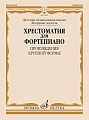 Хрестоматия для фортепиано. Младшие классы ДМШ. Произведения Крупной Формы (ПКФ)