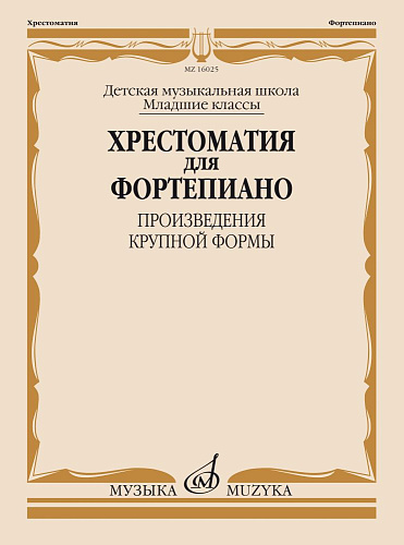 Хрестоматия для фортепиано. Младшие классы ДМШ. Произведения Крупной Формы (ПКФ)