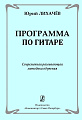 Программа по гитаре. Современная развивающая методика обучения.