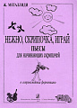 Нежно, скрипочка, играй. Пьесы для начинающих скрипачей в сопровождении фортепиано. Клавир и партия.