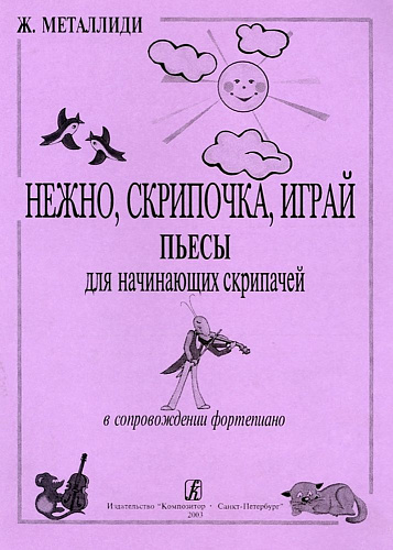 Нежно, скрипочка, играй. Пьесы для начинающих скрипачей в сопровождении фортепиано. Клавир и партия.