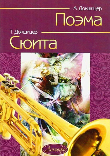Поэма. Сюита. Произведения для трубы и фортепиано.