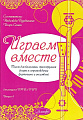 Играем вместе. Выпуск 4. Пьесы для балалайки, трехструнной домры в сопровождении фортепиано и ансамблей.
