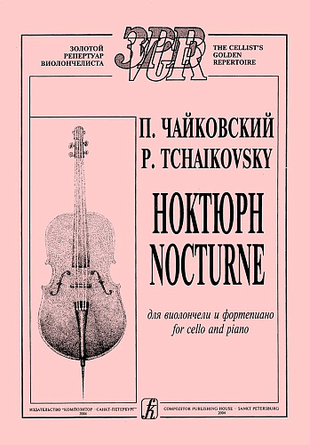 Ноктюрн для виолончели и фортепиано.